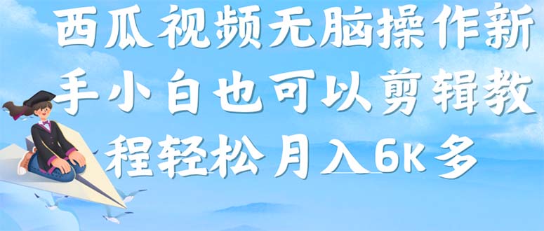 西瓜视频搞笑号，无脑操作新手小白也可月入6K-紫爵资源库