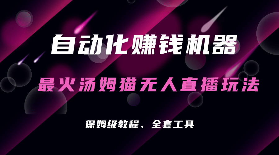 自动化赚钱机器，汤姆猫无人直播玩法，每日躺赚3位数-紫爵资源库