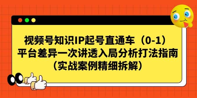 视频号知识IP起号直通车，平台差异一次讲透入局分析打法指南-紫爵资源库