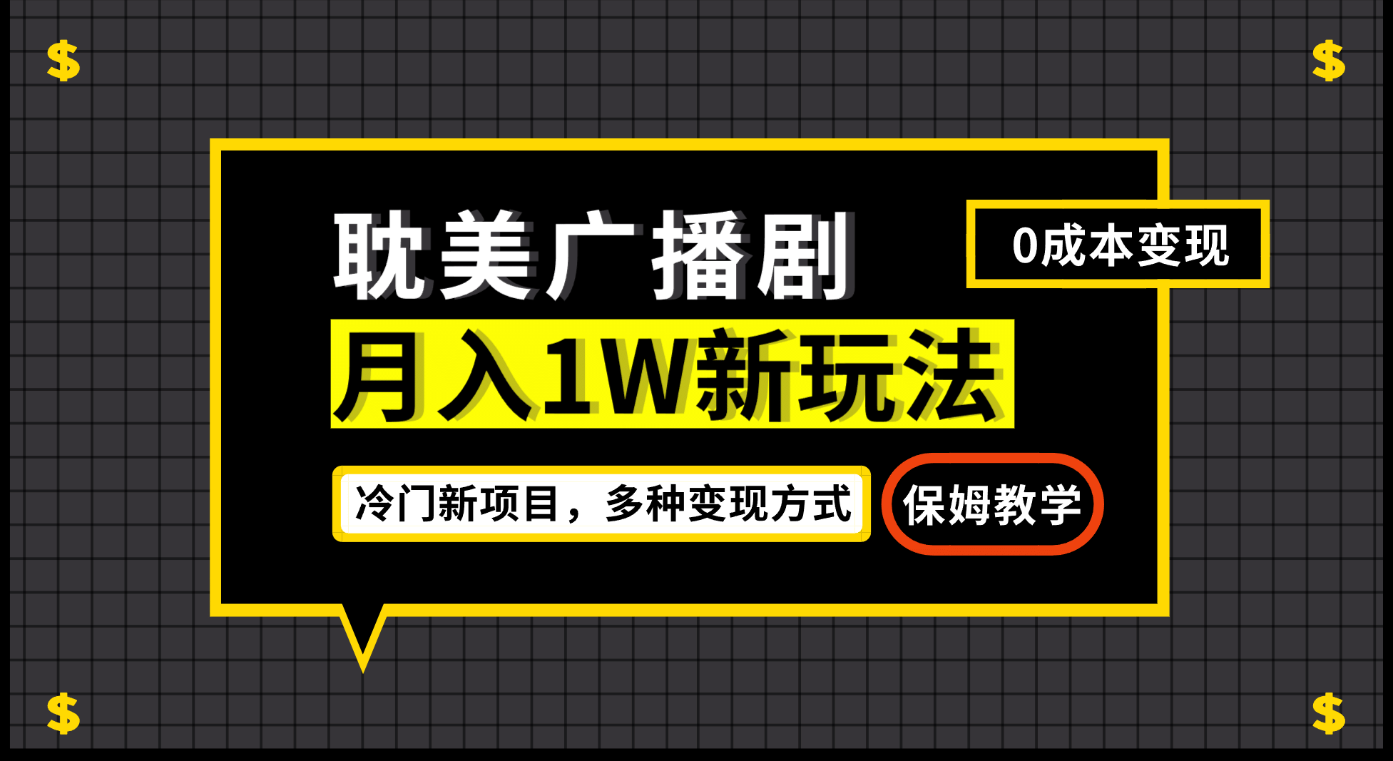 月入过万新玩法，耽美广播剧，变现简单粗暴有手就会-紫爵资源库