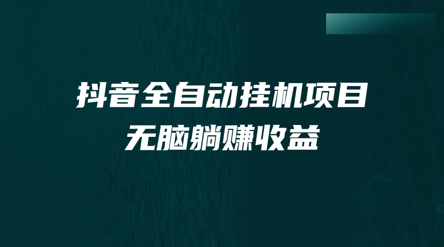 抖音全自动挂机薅羊毛，单号一天5-500＋，纯躺赚不用任何操作-紫爵资源库