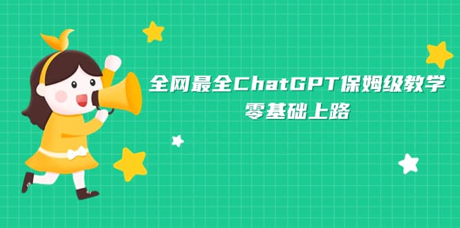 全网最全ChatGPT保姆级教学，零基础上路-紫爵资源库