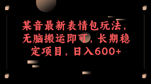 抖音最新表情包玩法，无脑搬运即可，长期稳定项目，日入600-紫爵资源库