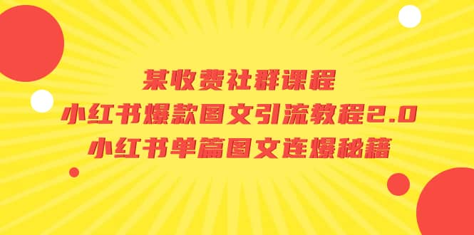 某收费社群课程：小红书爆款图文引流教程 小红书单篇图文连爆秘籍-紫爵资源库