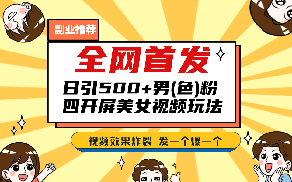 网首发！日引500 老色批 美女视频四开屏玩法！发一个爆一个-紫爵资源库