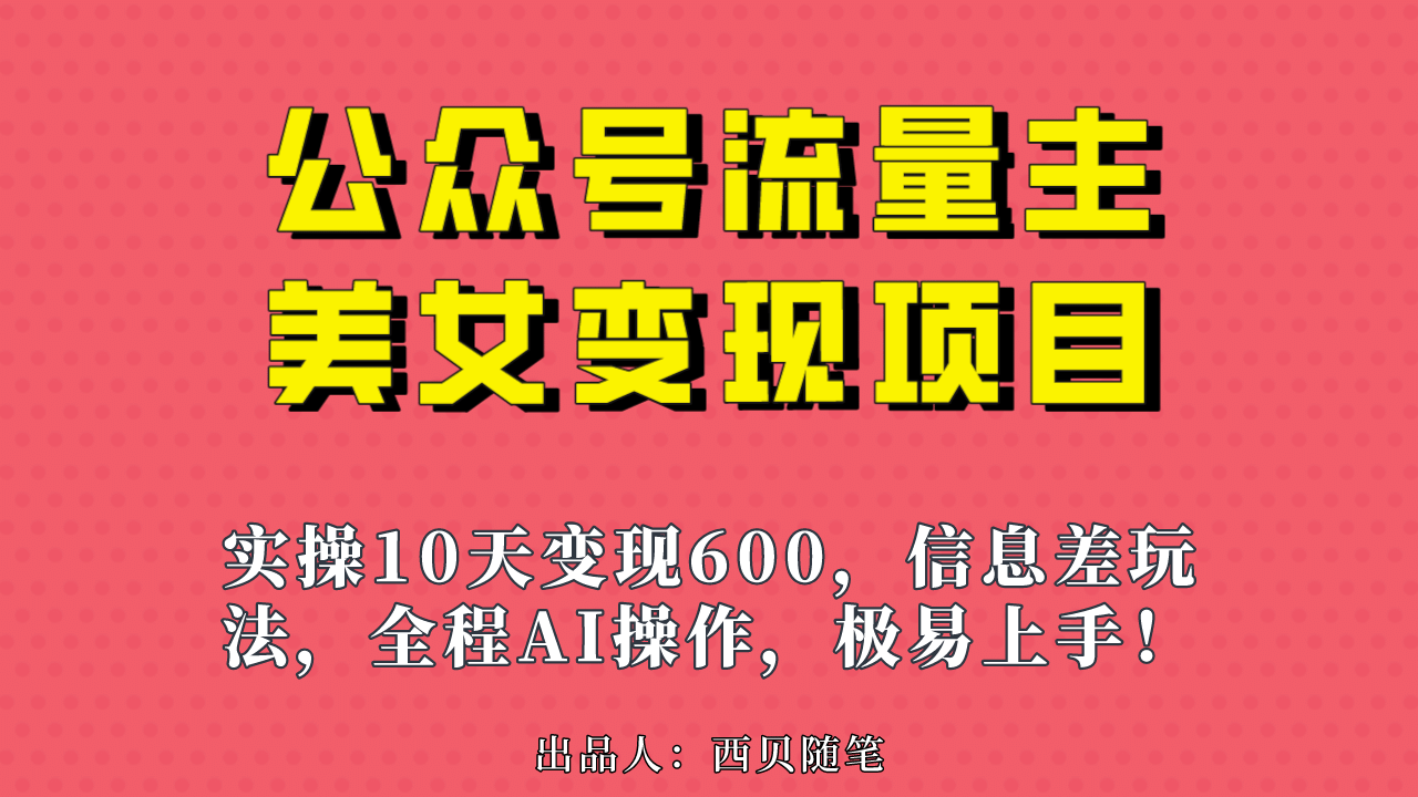 公众号流量主美女变现项目，实操变现 ，小副业利用AI无脑搬-紫爵资源库