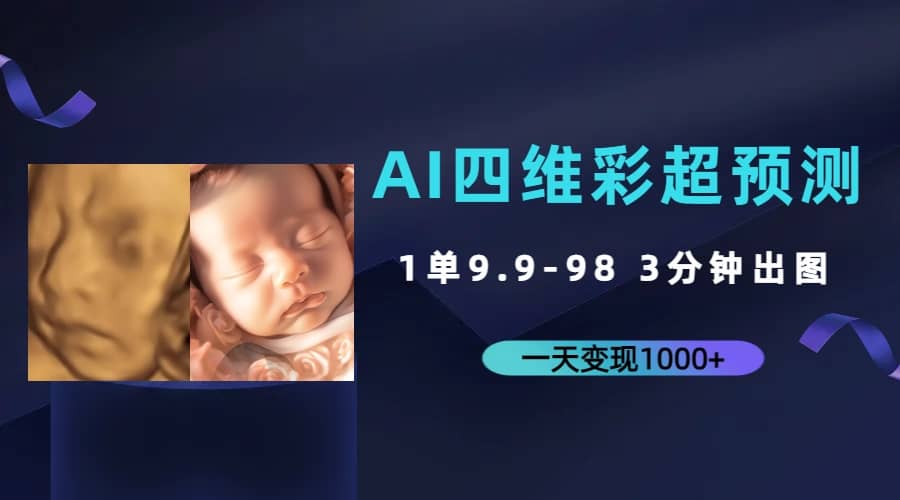 AI四维彩超预测，一单9.9-98，3分钟出图，一天变现1000-紫爵资源库