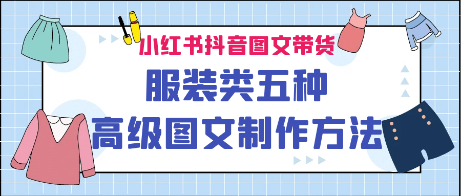 红书抖音图文带货服装类五种高级图文制作方法-紫爵资源库