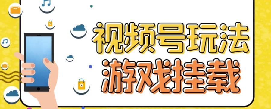 视频号游戏挂载最新玩法，玩玩游戏一天好几百-紫爵资源库