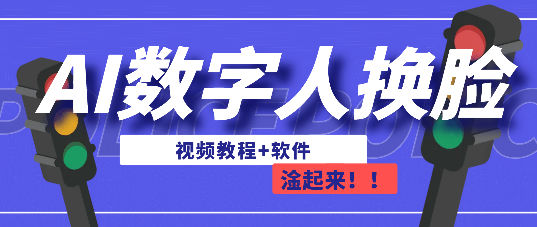 AI数字人换脸，可做直播（教程 软件）-紫爵资源库