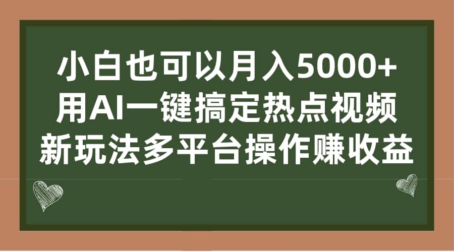 小白也可以月入破万 ， 用AI一键搞定热点视频， 新玩法多平台操作-紫爵资源库