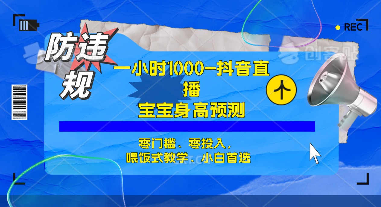 半小时1000 ，宝宝身高预测零门槛、零投入，喂饭式教学、小白首选-紫爵资源库