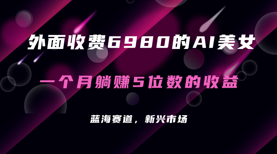 收费几千的AI美女项目！每月躺赚5位数收益（教程 素材 工具）-紫爵资源库