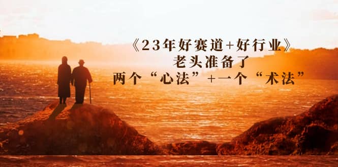 收费文章《23年好赛道 好行业》老头准备了两个心法， 一个术法-紫爵资源库