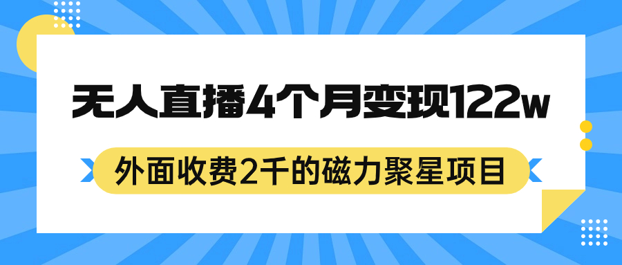 外面收费2千的磁力聚星项目，24小时无人直播，可矩阵操作-紫爵资源库