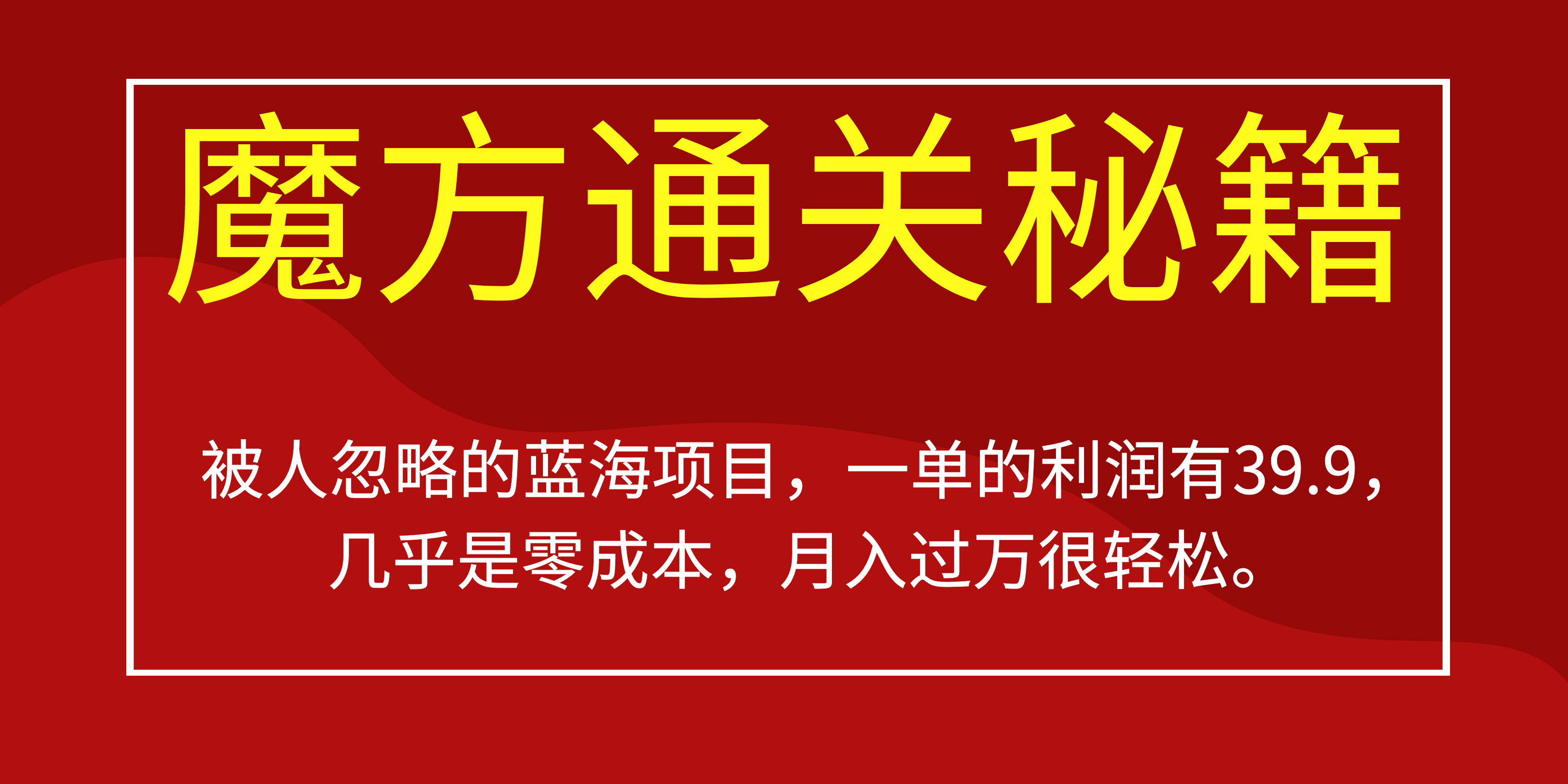 被人忽略的蓝海项目，魔方通关秘籍一单利润有39.9，几乎是零成本-紫爵资源库