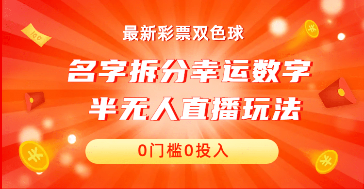 名字拆分幸运数字半无人直播项目零门槛、零投入，保姆级教程-紫爵资源库