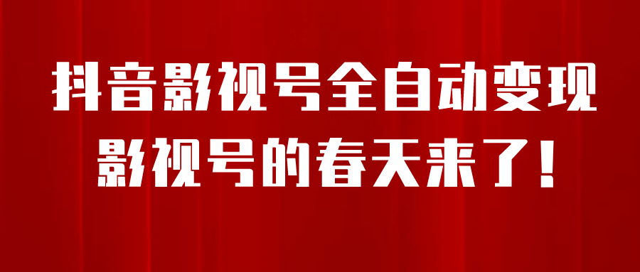 8月最新抖音影视号挂载小程序全自动变现，每天一小时收益500＋-紫爵资源库