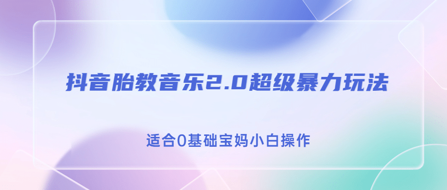 抖音胎教音乐2.0，超级暴力变现玩法，日入500 ，适合宝妈小白操作-紫爵资源库