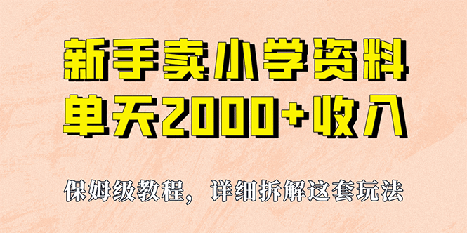 我如何通过卖小学资料，实现单天2000 ，保姆级教程 资料 工具-紫爵资源库