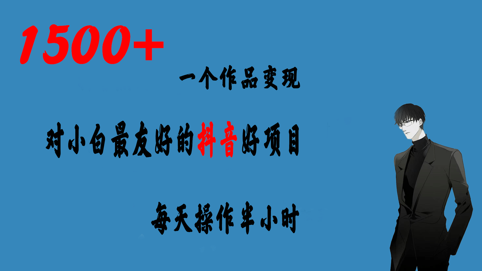 一个作品变现1500 的抖音好项目，每天操作半小时，日入300-紫爵资源库