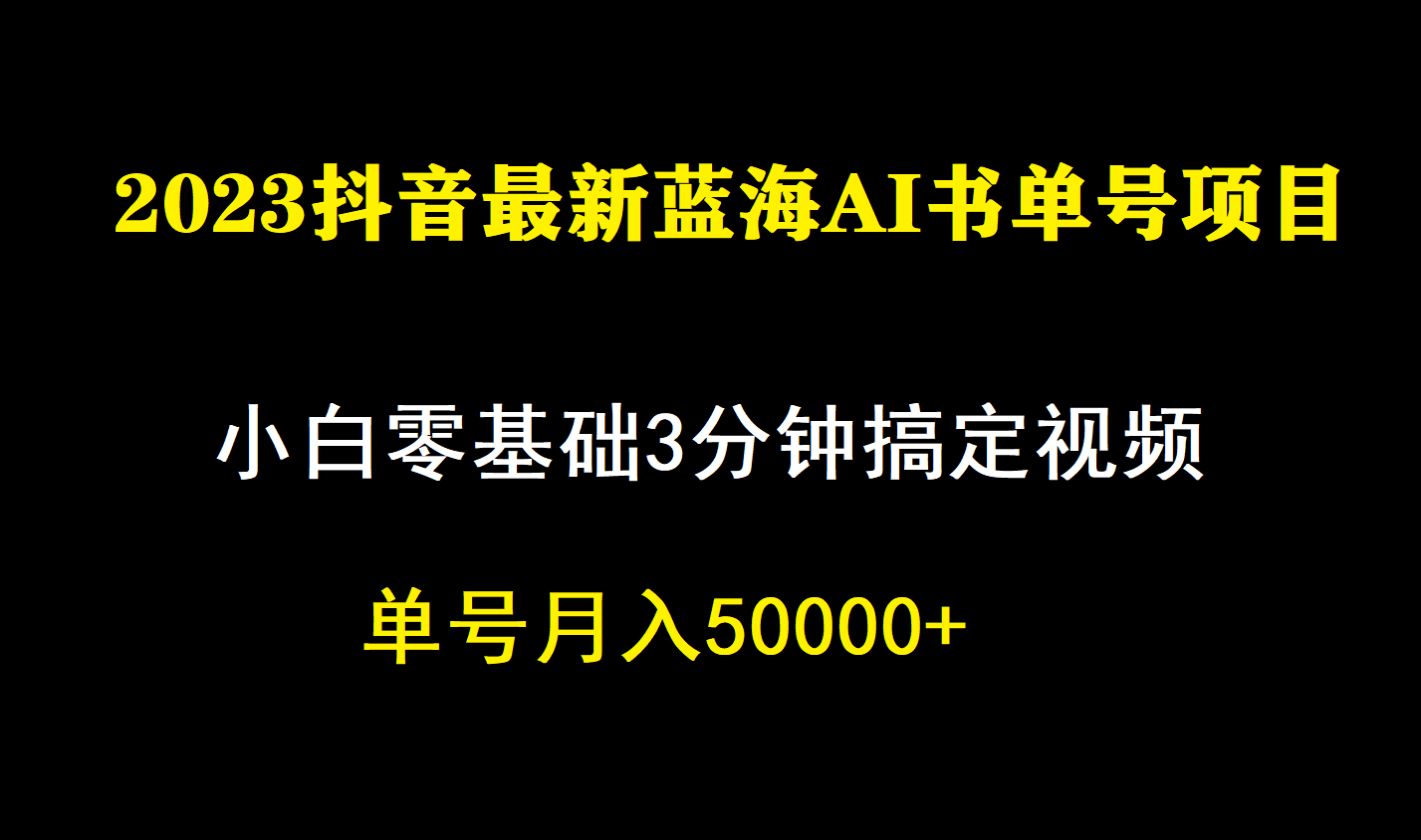 一个月佣金5W，抖音蓝海AI书单号新玩法，小白3分钟搞定一条视频-紫爵资源库