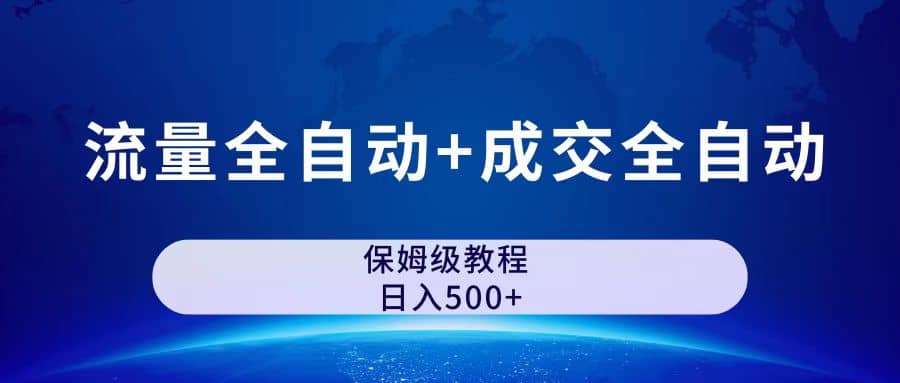 公众号付费文章，流量全自动 成交全自动保姆级傻瓜式玩法-紫爵资源库