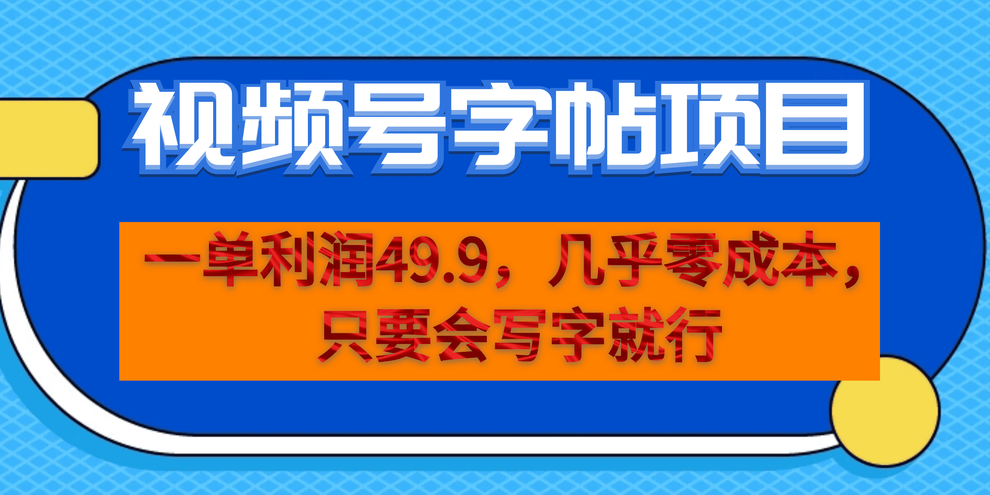 视频号字帖项目，几乎零成本，一部手机就能操作，只要会写字-紫爵资源库