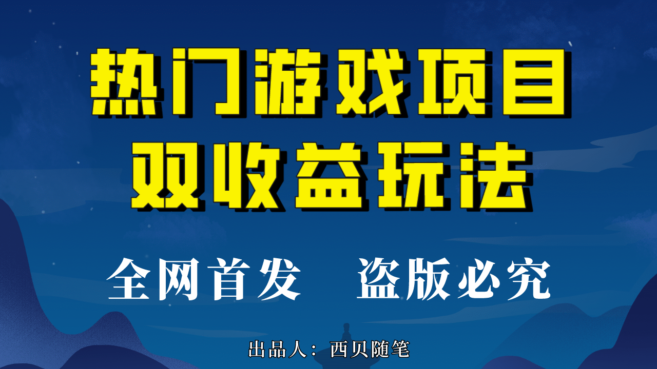 热门游戏双收益项目，每天半小时，实操一天五百多（教程 素材）-紫爵资源库