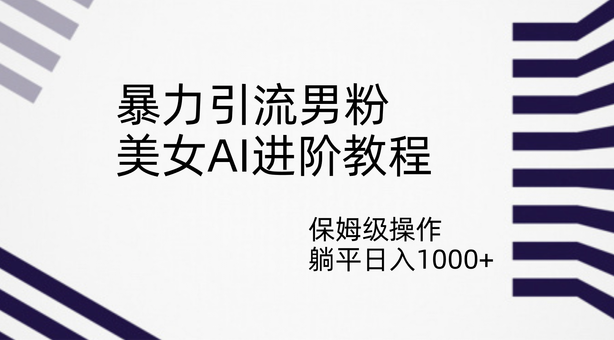 暴力引流男粉，美女AI进阶教程，保姆级操作，躺平日入1000-紫爵资源库