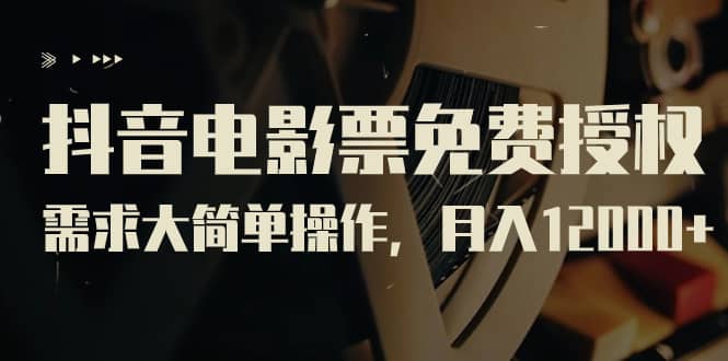 抖音电影票免费授权，需求大简单操作（教程 素材打包）-紫爵资源库