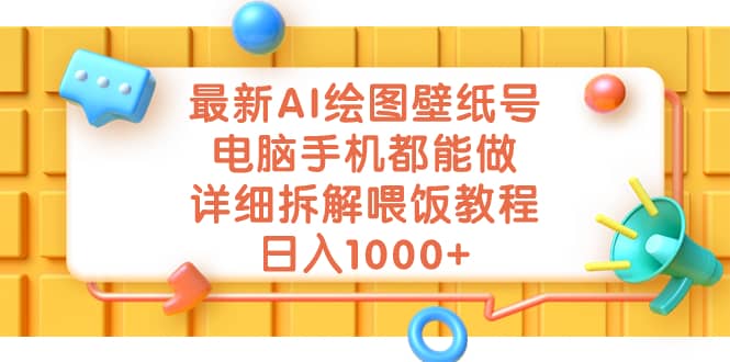 最新AI绘图壁纸号，电脑手机都能做，详细拆解喂饭教程，日入1000-紫爵资源库