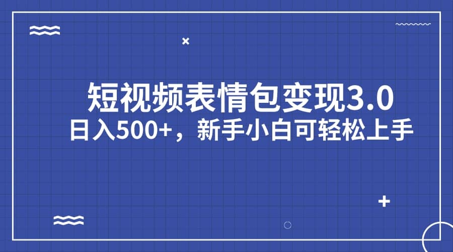 短视频表情包变现项目3.0，日入500 ，小白轻松上手（教程 资料）-紫爵资源库