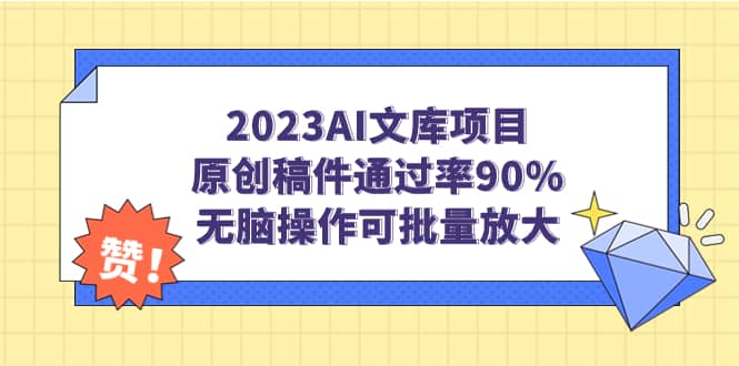 2023AI文库项目，原创稿件通过率90%，无脑操作可批量放大-紫爵资源库