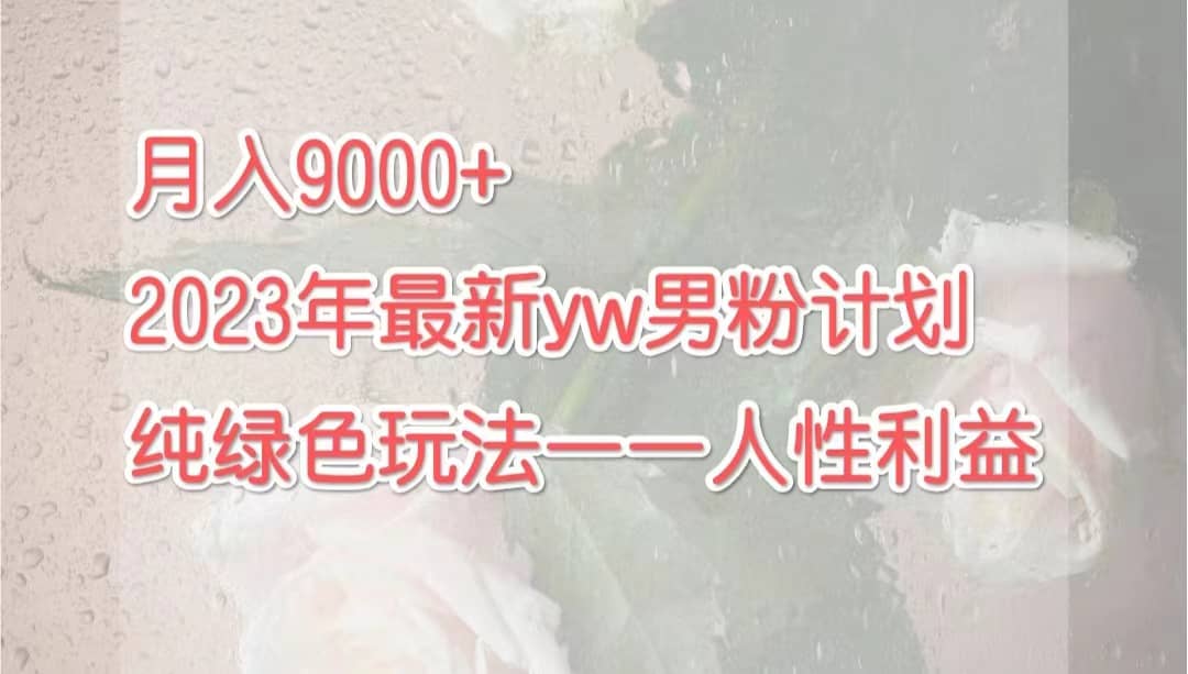 2023年9月最新yw男粉计划绿色玩法——人性之利益-紫爵资源库