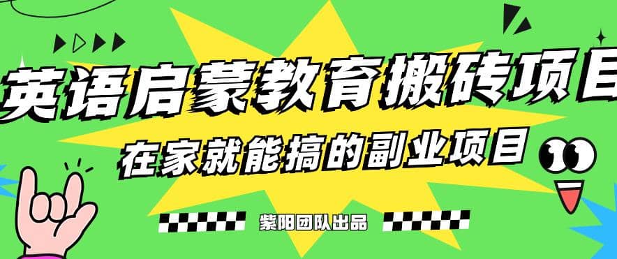 揭秘最新小红书英语启蒙教育搬砖项目玩法-紫爵资源库