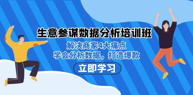 生意·参谋数据分析培训班：解决商家4大痛点，分析数据，打造爆款-紫爵资源库