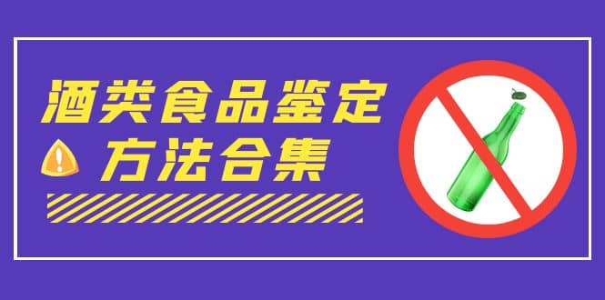 最全酒类食品鉴定方法合集-打假赔付项目（仅揭秘）-紫爵资源库