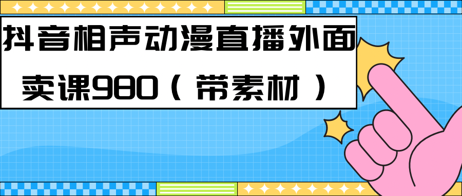 最新快手相声动漫-真人直播教程很多人已经做起来了（完美教程 ）-紫爵资源库