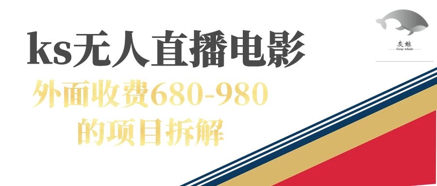 快手无人电视剧直播外面收费680-980包括磁力聚星开通-紫爵资源库