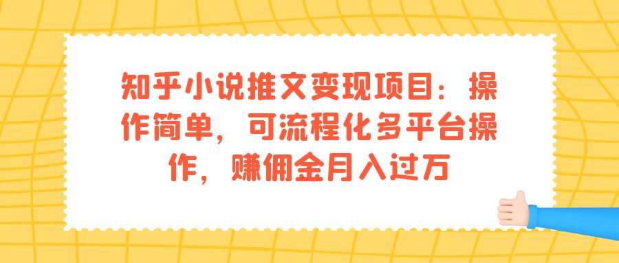 知乎小说推文变现：操作简单，可流程化多平台操作，佣金月入过万-紫爵资源库