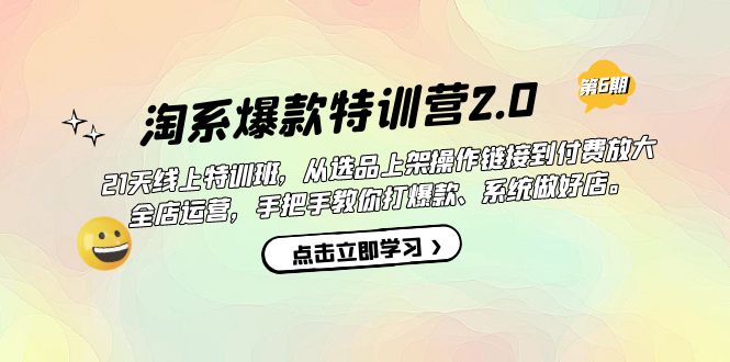 淘系爆款特训营2.0  从选品上架放大 全店运营 打爆款 做好店-紫爵资源库