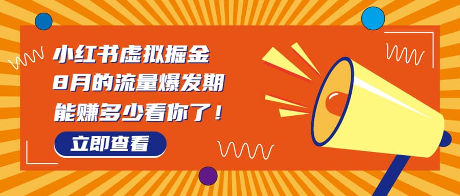 风口项目，小红书虚拟法考资料，一部手机日入过千 （教程 素材）-紫爵资源库