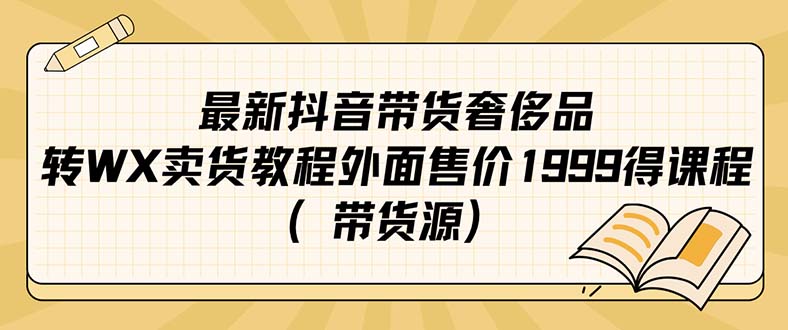 最新抖音奢侈品转微信卖货教程外面售价1999的课程（带货源）-紫爵资源库