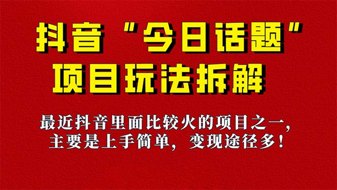 《今日话题》保姆级玩法拆解，抖音很火爆的玩法，6种变现方式-紫爵资源库