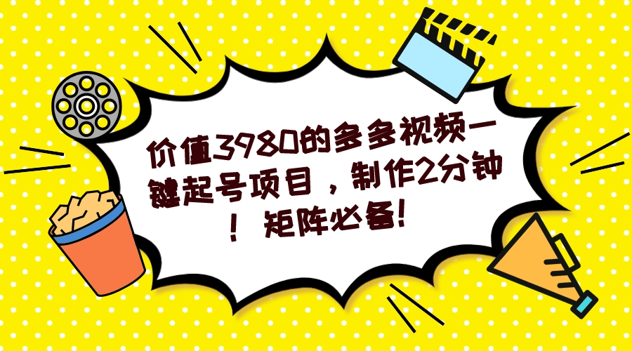 多多视频一键起号项目，制作2分钟！矩阵必备！-紫爵资源库