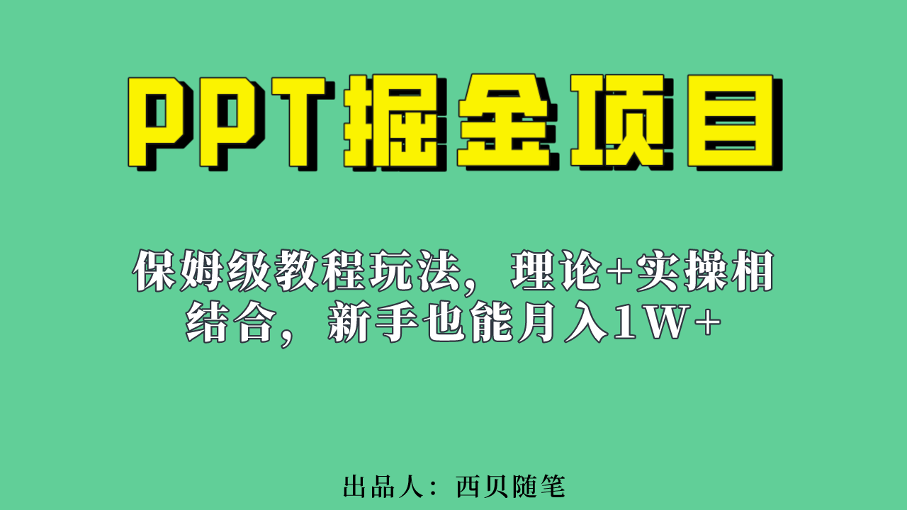 新手也能月入1w的PPT掘金项目玩法（实操保姆级教程教程 百G素材）-紫爵资源库