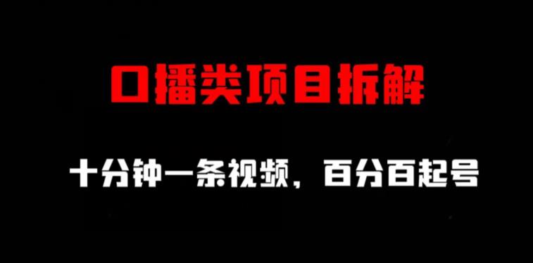 口播类项目拆解，十分钟一条视频，百分百起号-紫爵资源库