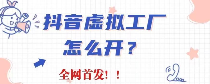 抖音虚拟工厂项目，全新赛道，无需出镜，冷门暴力，30天带货40w 【揭秘】-紫爵资源库