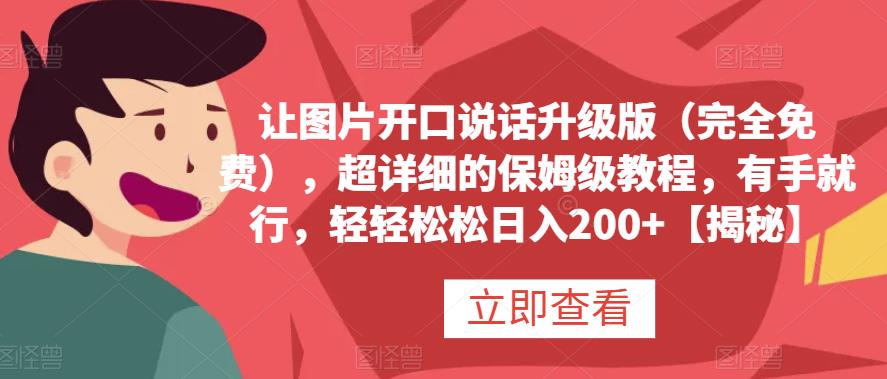 让图片开口说话升级版（完全免费），超详细的保姆级教程，有手就行，轻轻松松日入200 【揭秘】-紫爵资源库